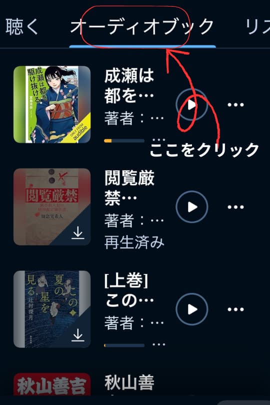 オーディブルアプリダウンロード解説1