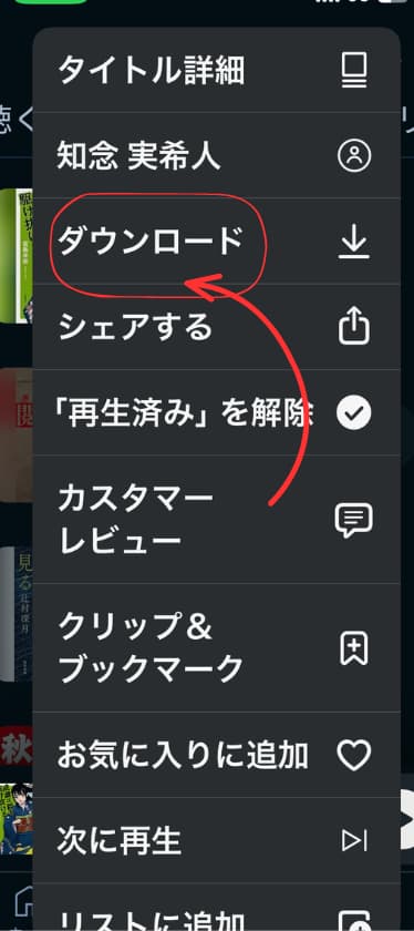 オーディブルアプリ。メニュー内に「ダウンロード」が表示