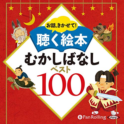 むかしばなしベスト100