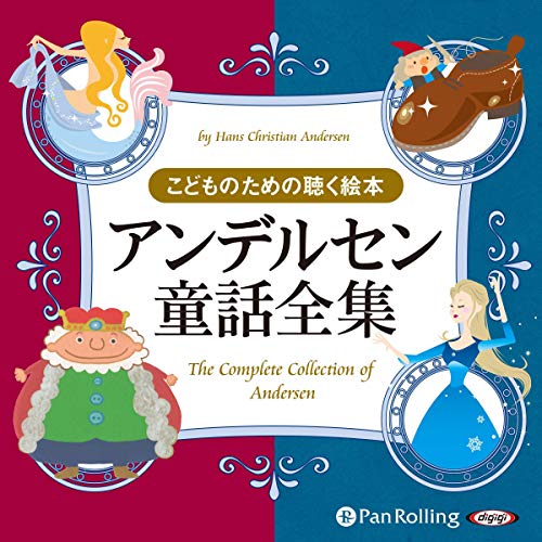 アンデルセン童話全集