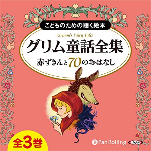 グリム童話全集