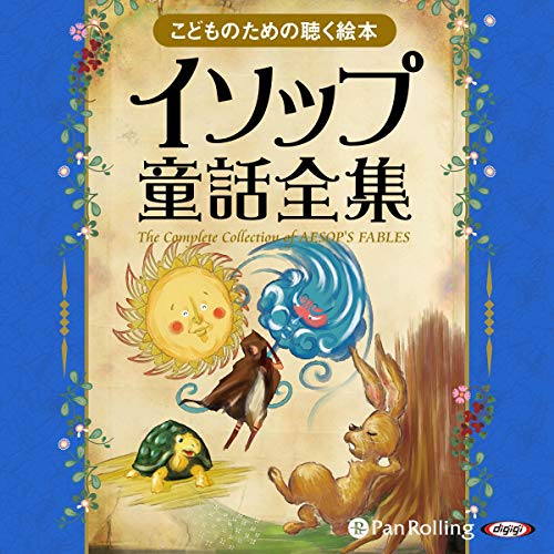 イソップ童話全集
