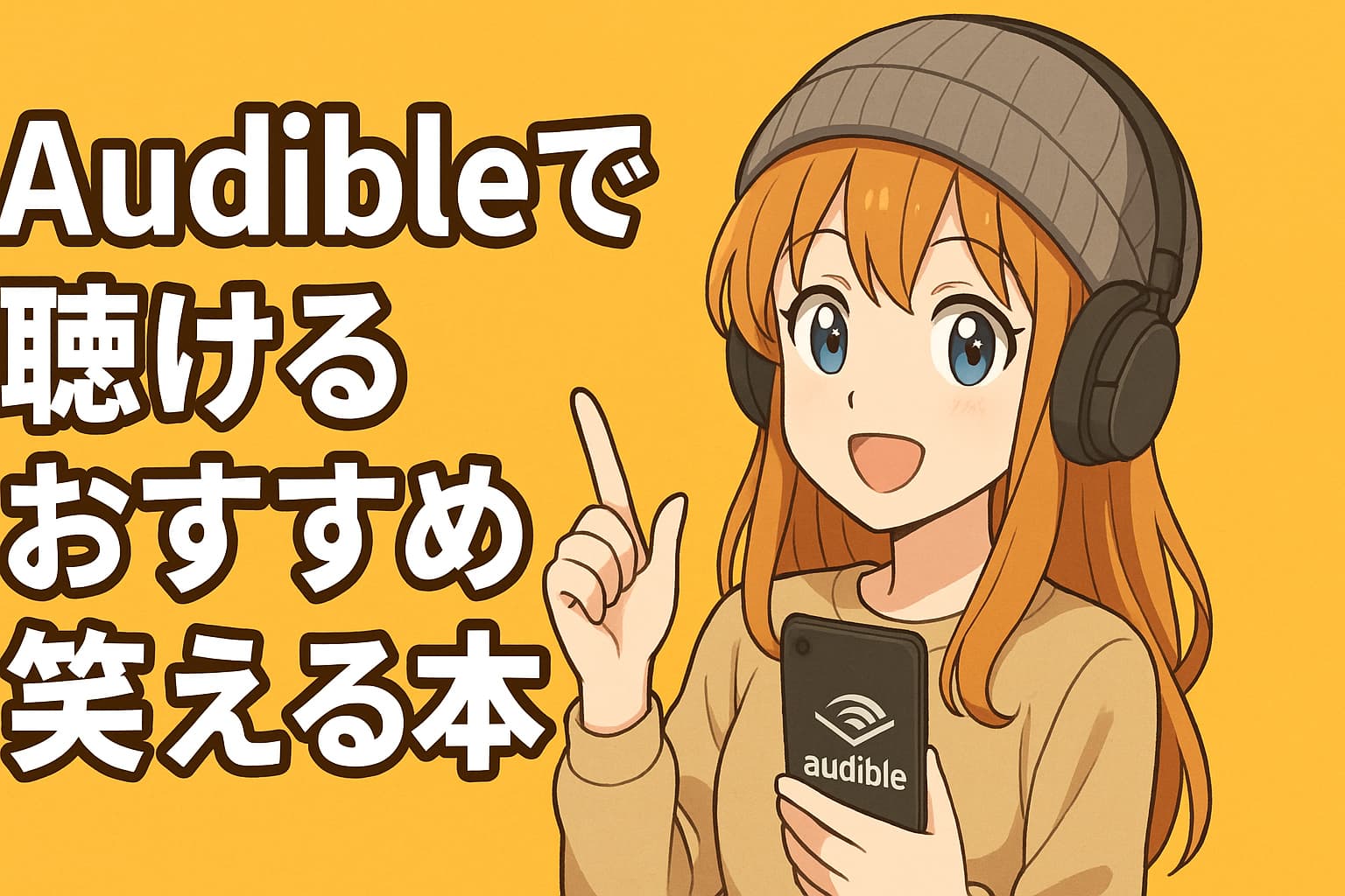 Audibleで笑える物語を楽しむ若い女性。リビングでリラックスしながらBluetoothスピーカーでオーディオブックを聴き、楽しそうに笑顔を浮かべているアニメ風イラスト。