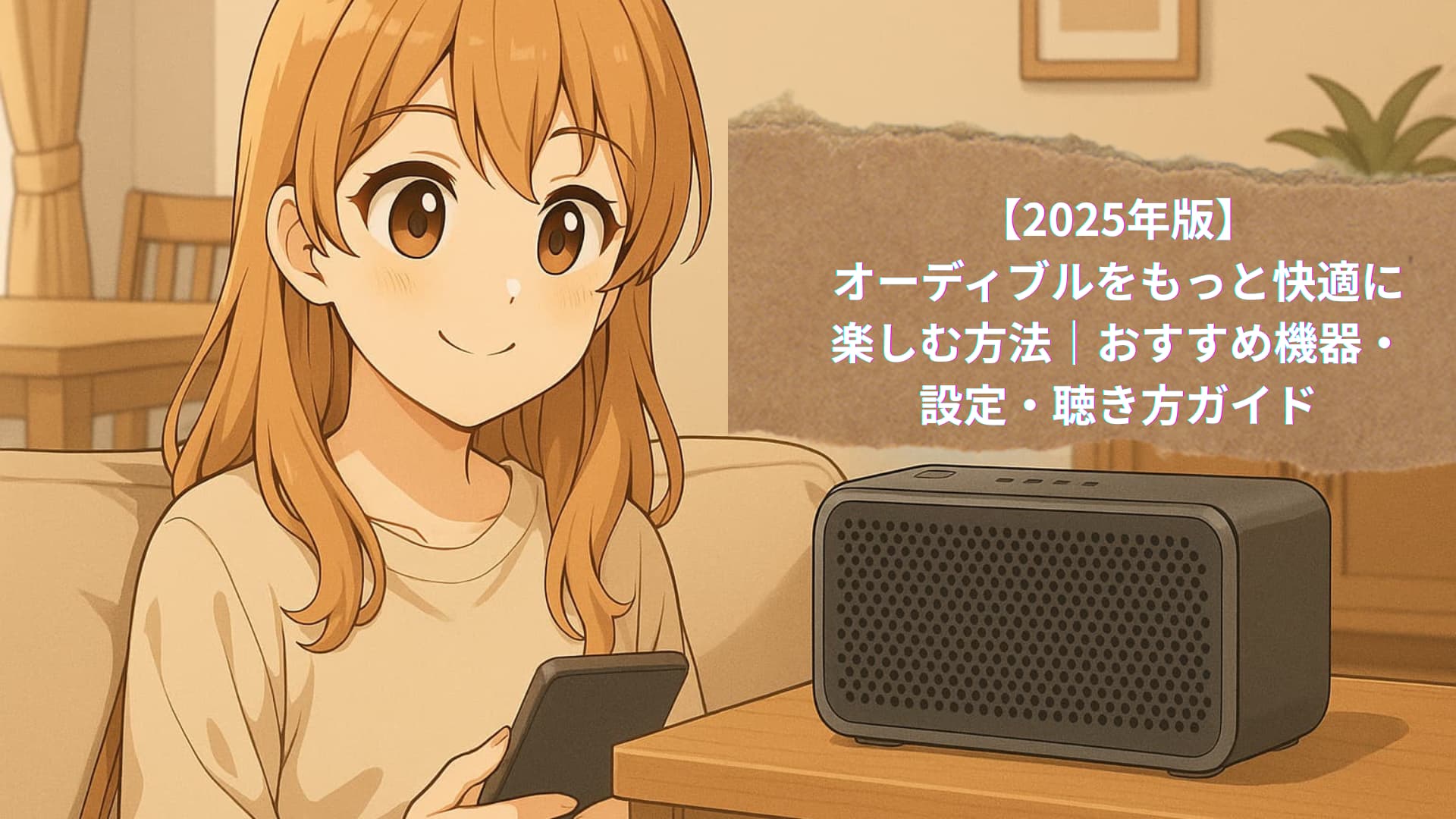 【2025年版】オーディブルをもっと快適に楽しむ方法｜おすすめ機器・設定・聴き方ガイド