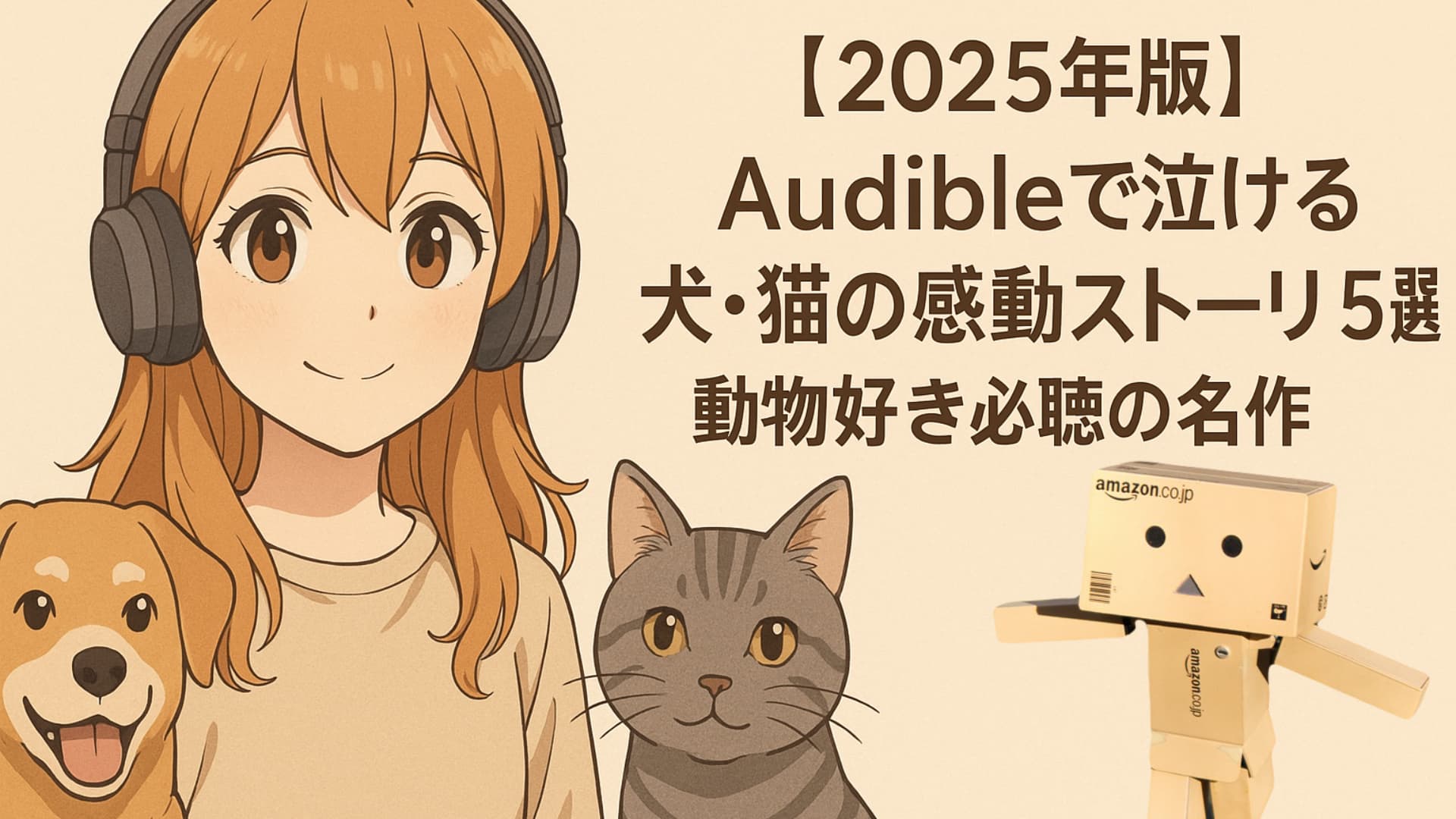 【2025年版】Audibleで泣ける犬・猫の感動ストーリー5選｜動物好き必聴の名作