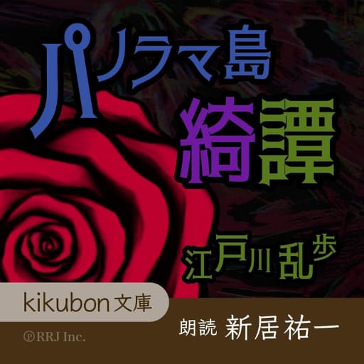 パノラマ島綺譚オーデブル表紙画像