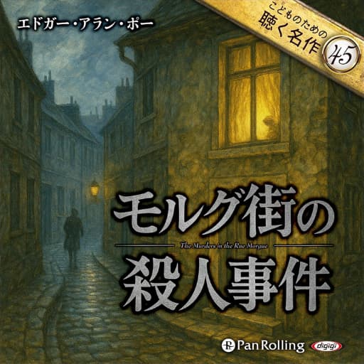 エドガー・アラン・ポーの【モルグ街の殺人事件】Audible表紙画像