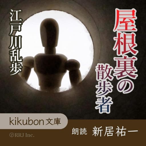 江戸川乱歩の屋根裏の散歩者Audible表紙画像
