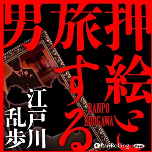 押絵と旅する男オーデブル表紙画像