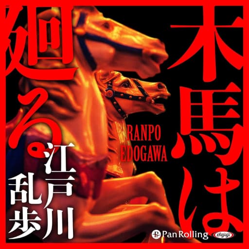 江戸川乱歩の【木馬は廻る】オーデブル表紙画像