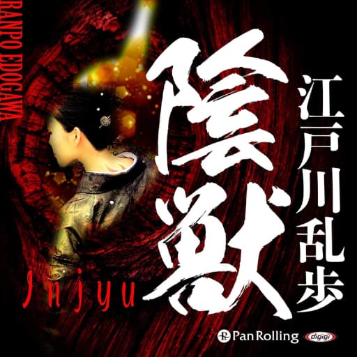 江戸川乱歩 陰獣（いんじゅう）オーデブル表紙画像