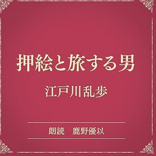 【押絵と旅する男】オーディブル作品表紙画像