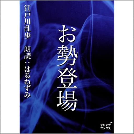 江戸川乱歩「お勢登場」オーディブル表紙画像