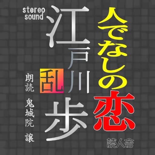 江戸川乱歩の「人でなしの恋」オーディブル表紙画像